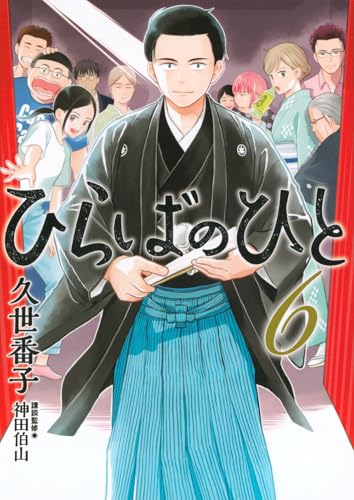ひらばのひと. 6の表紙