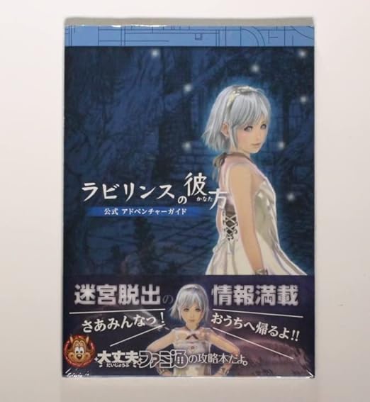 Amazon 3DS ラビリンスの彼方 公式 アドベンチャーガイドブック (ファミ通の攻略本) 初版 帯付き 希少本 シュリンク未開封品