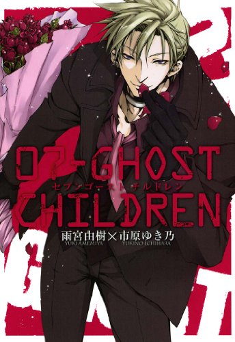 07－GHOST CHILDREN