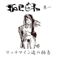 『拓巳日和 第一講「リッチマイン道の極意」』のカバーアート