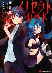イノセントレッド 2.彼は受け入れる闇の王 (講談社ラノベ文庫) 51cUjVB3WDL._AC_SY200_QL15_.jpg