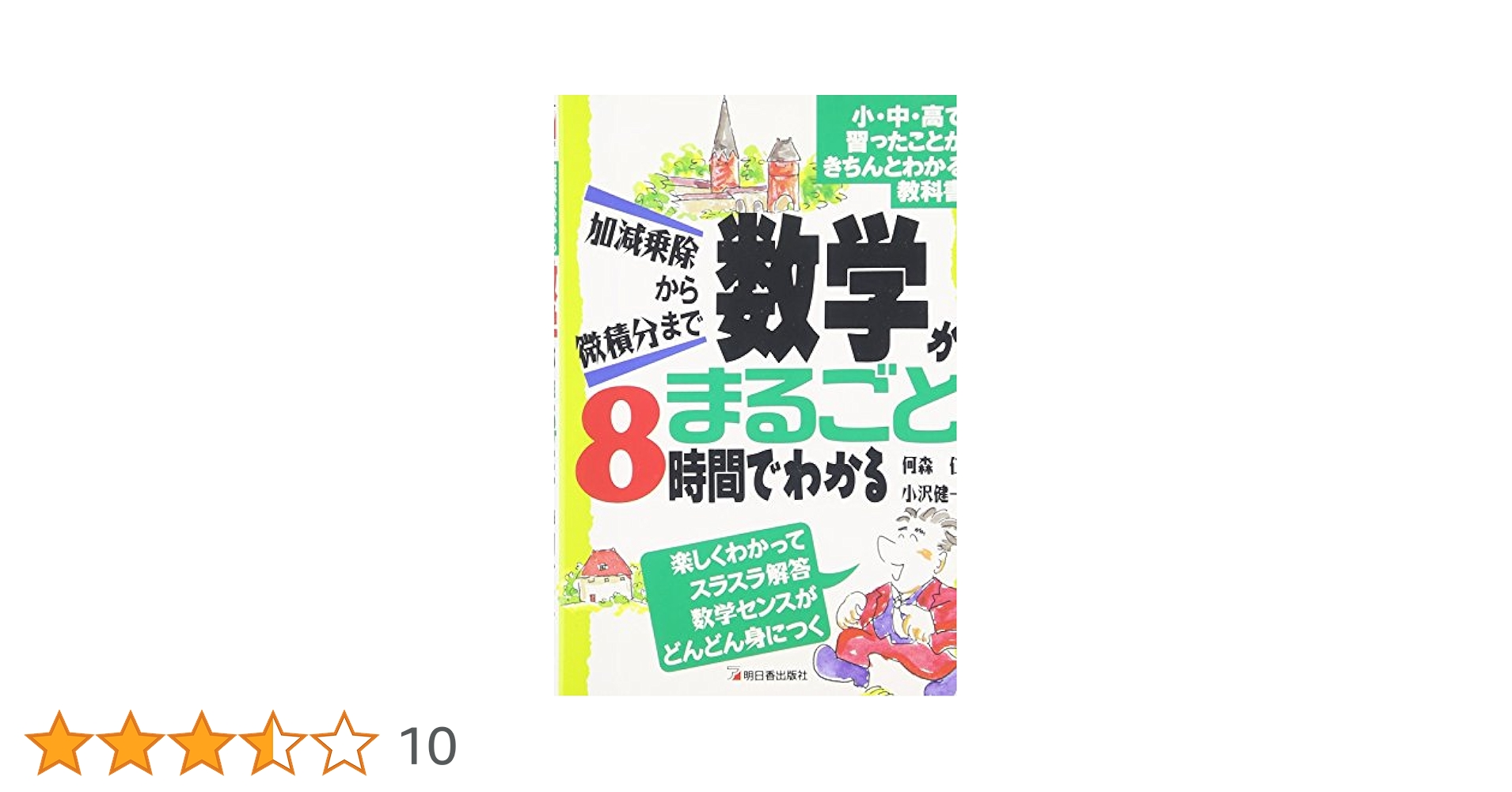 【中古本】生き生き数学 何森 仁/著(代表)　三省堂 中古】生き生き数学―すぐに役立つ高校の授業集／何森 仁 (著