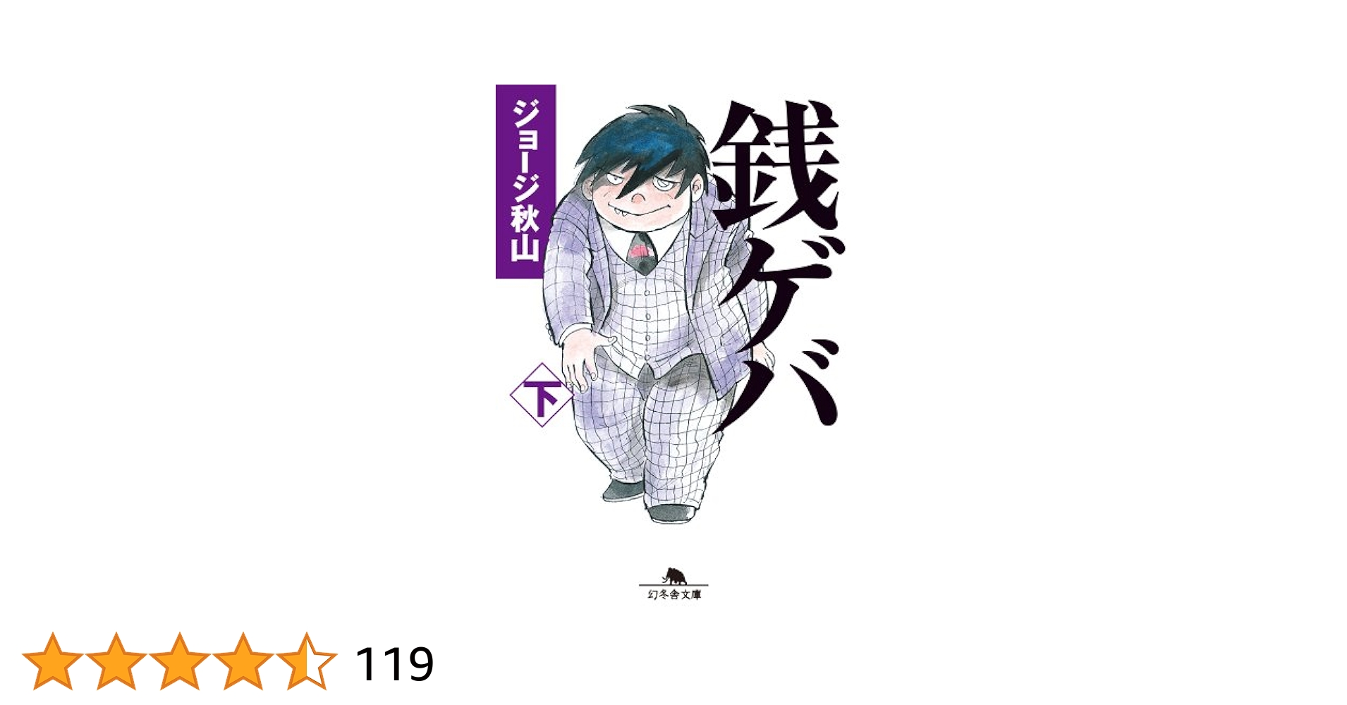 Amazon.co.jp: 銭ゲバ（下） (幻冬舎文庫) 電子書籍: ジョージ