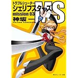 トラブルシューター　シェリフスターズＭＳ　ｍｉｓｓｉｏｎ０３ (角川スニーカー文庫)
