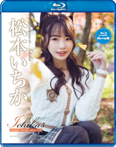Ichika5　花鳥風月～秋の章～・松本いちか ブルーレイエディション REbecca