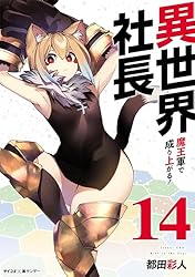 Amazon.co.jp: 異世界社長 魔王軍で成り上がる！（14） (サイコミ×裏
