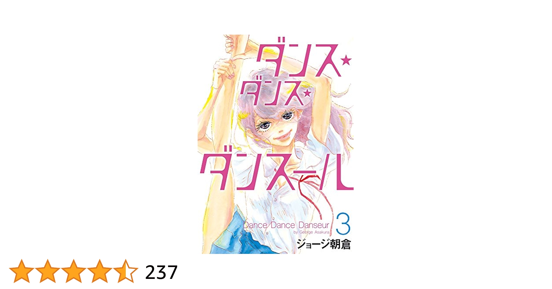 Amazon.co.jp: ダンス・ダンス・ダンスール (3) (ビッグ