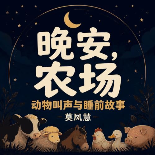 『晚安，农场：动物叫声与睡前故事』のカバーアート