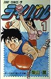 ライバル 1 (ジャンプコミックス)