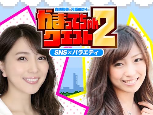 森咲智美と河原みのりのかまってちゃんクエスト