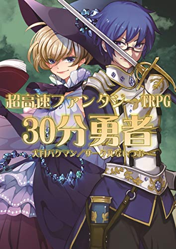 無料電子書籍 アプリ 【Amazon.co.jp 限定】超高速ファンタジーTRPG『30分勇者』 バイ