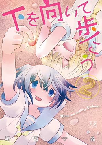 下を向いて歩こう コミック 全2巻セットのサムネイル