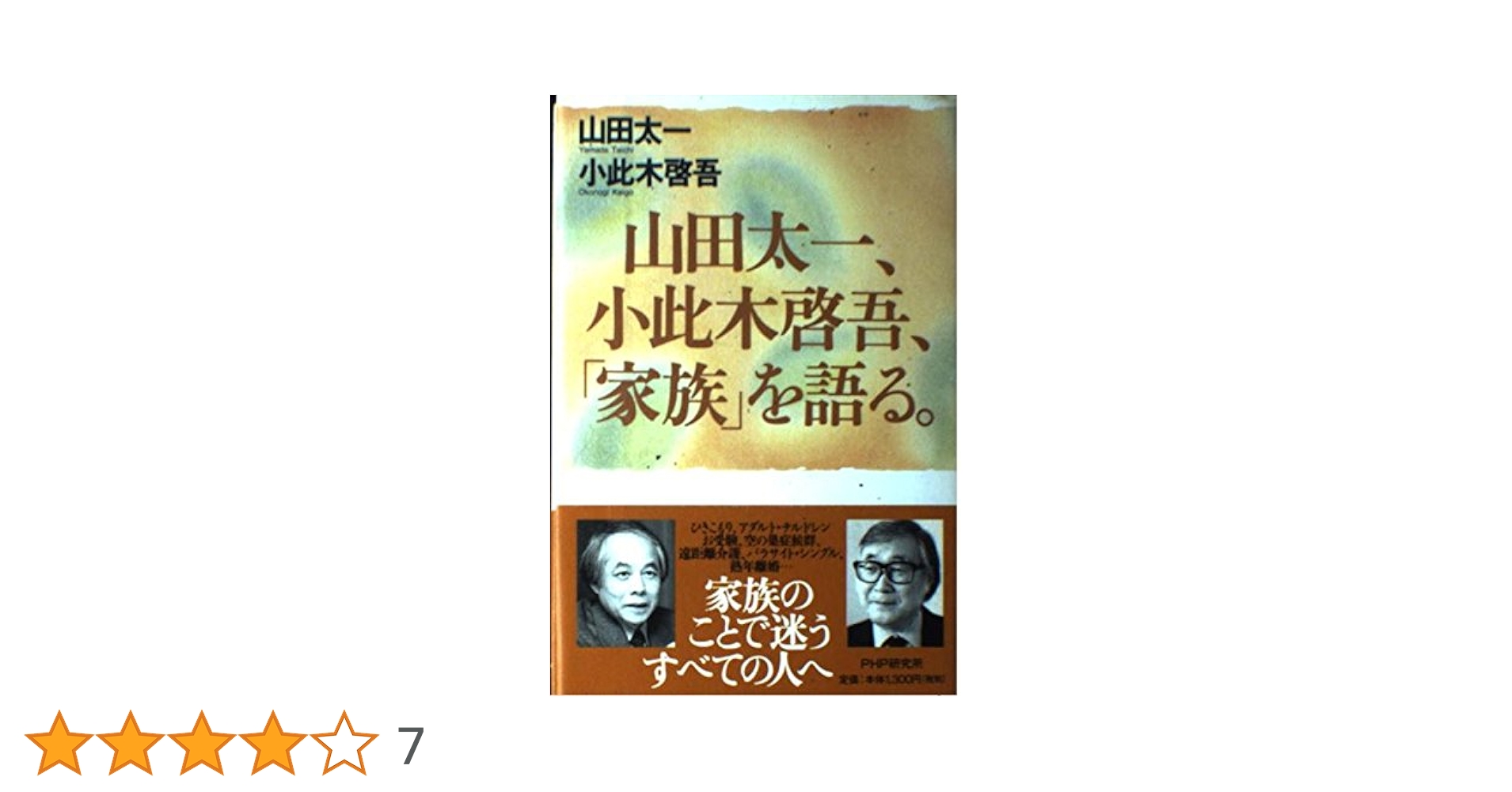山田太一、小此木啓吾、家族を語る | 山田 太一, 小此木 啓吾