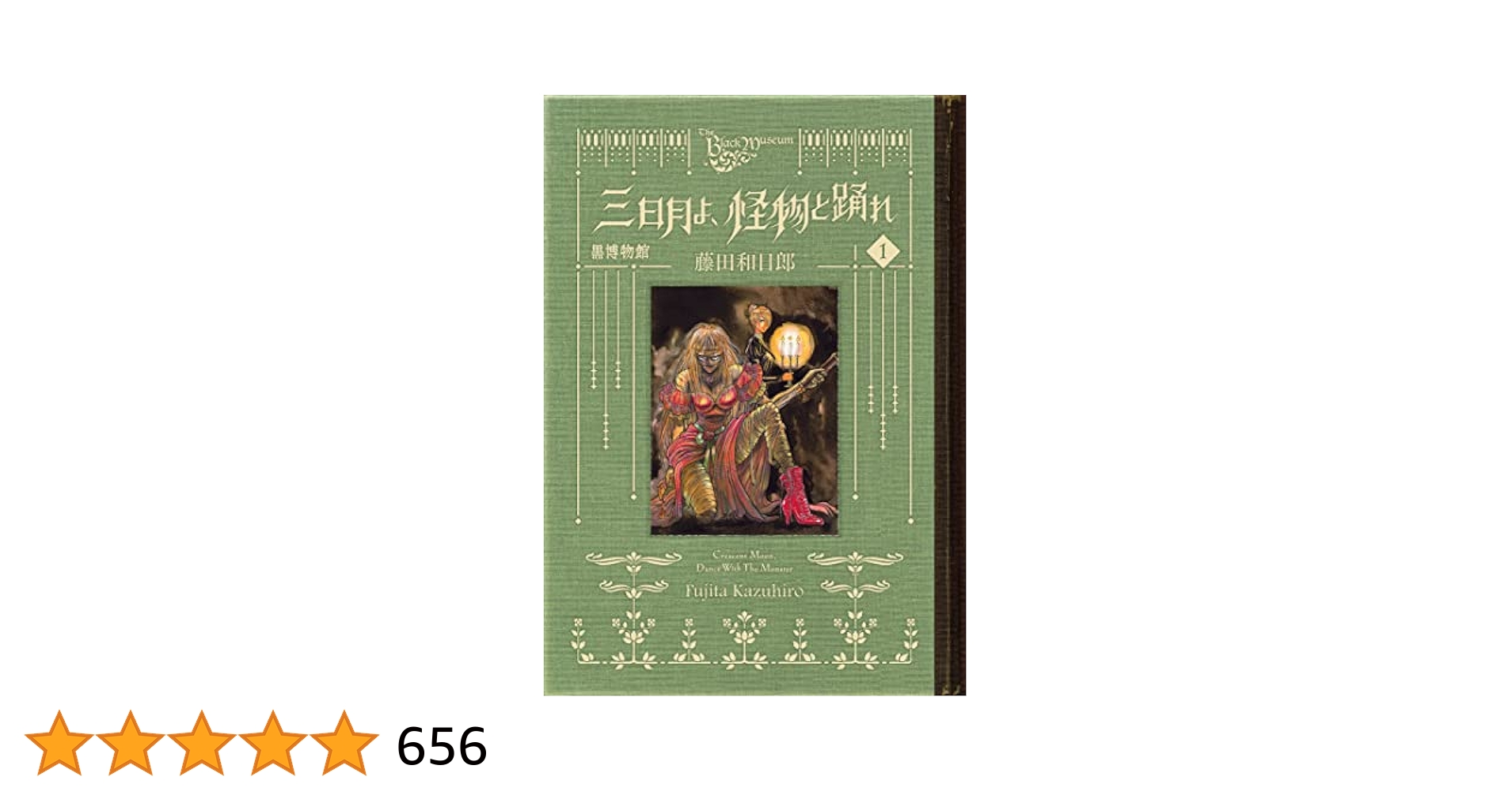 【初版本】黒博物館　三日月よ、怪物と踊れ　他 藤田和日郎 黒博物館 三日月よ、怪物と踊れ(5) (モーニング KC) | 藤田