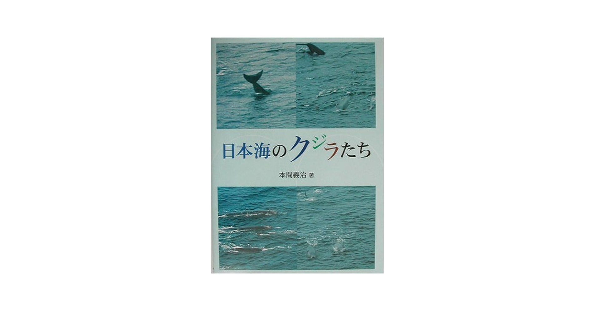 日本海のクジラたち | 本間 義治 |本 | 通販 | Amazon