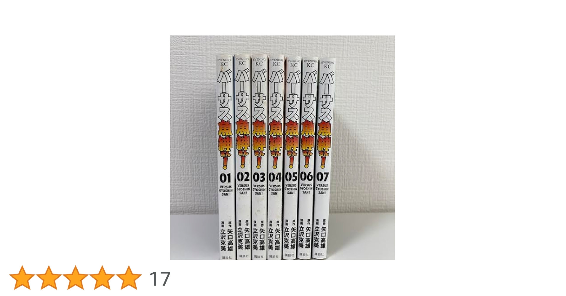 バーサス魚紳さん！全巻セット (1-7巻) バーサス魚紳さん! コミック 1-7巻セット | 矢口高雄, 立沢克美
