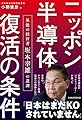 ニッポン半導体復活の条件 異能の経営者 坂本幸雄の遺訓