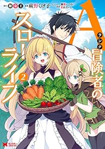 Aランク冒険者のスローライフ（コミック） ： 2 (モンスターコミックス)
