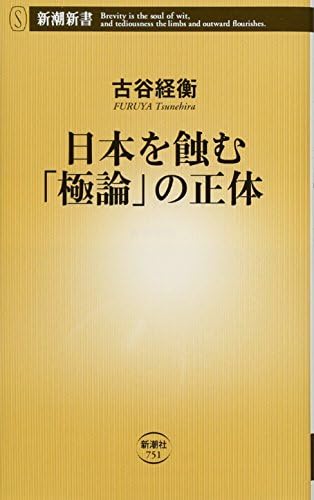 日本を蝕む「極論」の正体 (新潮新書)