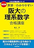 改訂版 世界一わかりやすい 阪大の理系数学 合格講座 人気大学過去問シリーズ