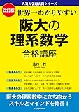 改訂版 世界一わかりやすい 阪大の理系数学 合格講座　人気大学過去問シリーズ