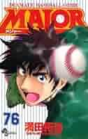 漫画 メジャー76とセカンド5以外は揃ってます 漫画 メジャー76とセカンド5以外は揃ってます 漫画 メジャー76と