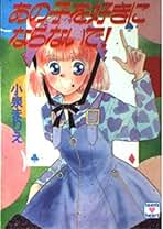 セカンド☆ボーイ　小泉まりえ Amazon.co.jp: 小泉 まりえ - コミック・ラノベ・BL: 本