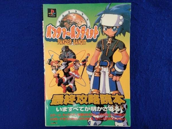 【中古】 パンツァーバンディット最終攻略読本/ジャパン・ミックス/どわあふ沢田 Amazon.co.jp: パンツァーバンディット 最終攻略読本 どわあふ
