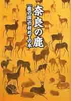 鹿の絵(送料によってお値引きする場合もあります) 鹿の絵(送料によってお値引きする場合もあります) 鹿の絵(送料