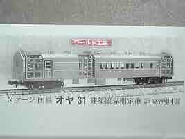 予約品　 ワールド工芸塗装済完成品オヤ31型　おいらん車　珍品 10635712.jpg