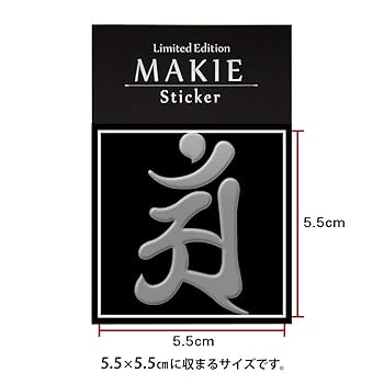 Amazon.co.jp: 蒔絵シール 梵字 「普賢菩薩 アン 辰・巳 銀」大