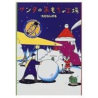 Santa toy factory (1998) ISBN: 4889916466 [Japanese Import] 4889916466 Book Cover