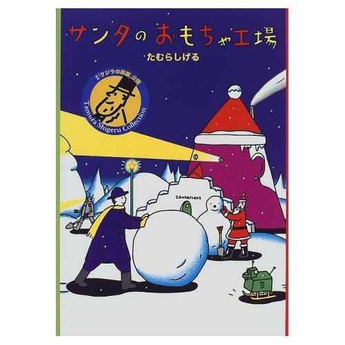 サンタのおもちゃ工場