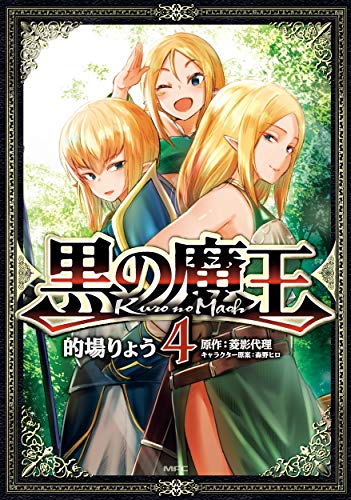 黒の魔王 4 (MFC)