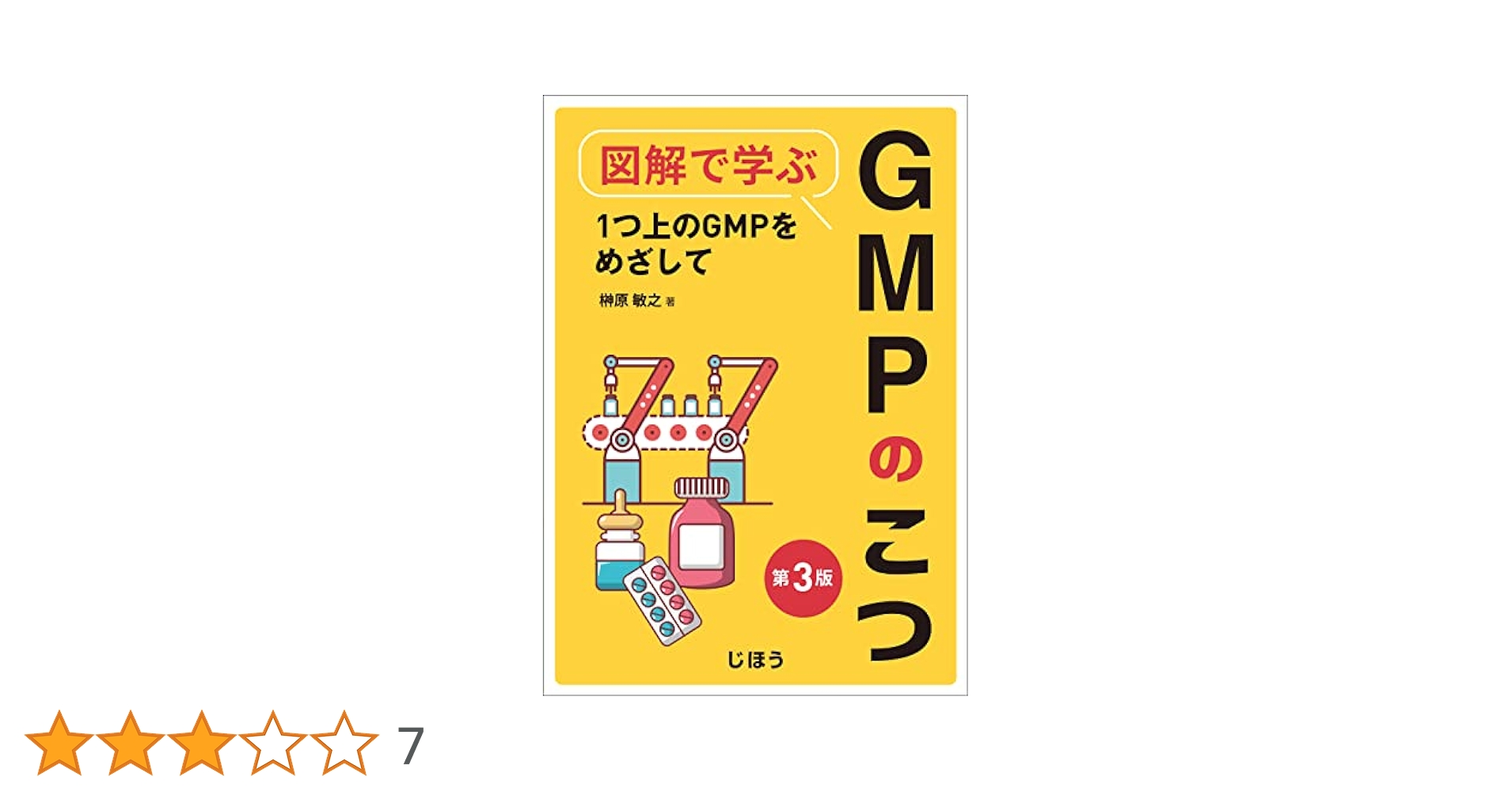 図解で学ぶGMPのこつ　第3版 図解で学ぶGMPのこつ 第3版 | 榊原 敏之 |本 | 通販 | Amazon