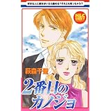 2番目のカノジョ (白泉社レディース・コミックス)
