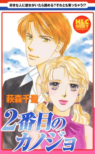 『2番目のカノジョ』