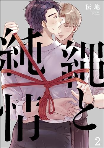 縄と純情（分冊版） 【第2話】 (＆.Emo comics)