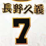 読売 ジャイアンツ 巨人 刺繍ワッペン 長野 久義 背番号 & 勘亭流 応援 ユニフォーム 長野久義