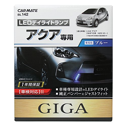 新品 CAR MATE LEDデイライトランプ BL141 前期アクア専用品 GIGA CARMATE/カーメイト LED デイライトランプ アクア NHP10 系