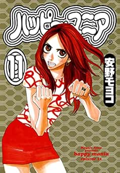 [安野モヨコ] ハッピー・マニア 全11巻