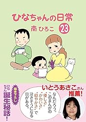 ◆南ひろこ／ひなちゃんの日常(1〜24巻 ひなちゃんの日常24 | 南 ひろこ |本 | 通販 | Amazon