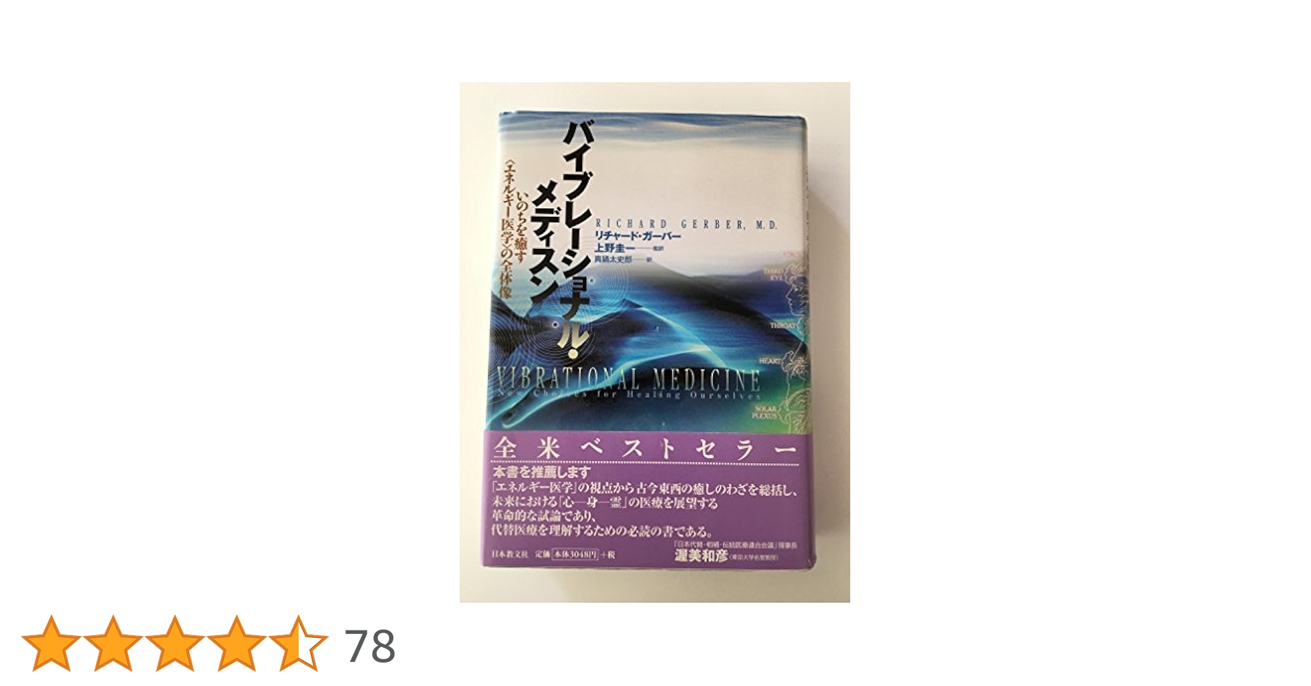 バイブレーショナル・メディスン: いのちを癒す〈エネルギー医学