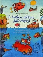 S Novym godom, Ded Moroz! 9664711454 Book Cover