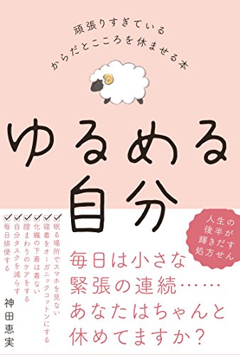 キンドル 無料電子書籍 ゆるめる自分 - 頑張りすぎているからだとこころを休ませる本 - (美人開花 バイ