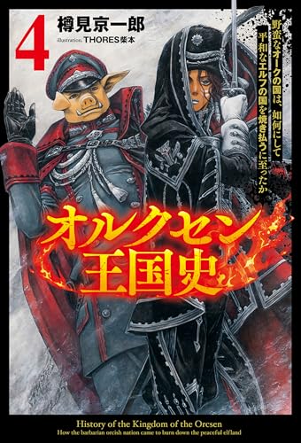 オルクセン王国史～野蛮なオークの国は、如何にして平和なエルフの国を焼き払うに至ったか～（サーガフォレスト）４