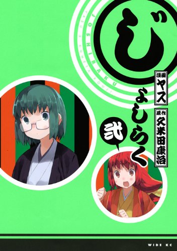 じょしらく 2 (ワイドKC) | ヤス, 久米田 康治 |本 | 通販 | Amazon