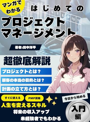 【マンガでわかる】はじめてのプロジェクトマネージメント: もし、あの日に戻れたら ~失敗から学ぶプロジェクトマネージメントの道~