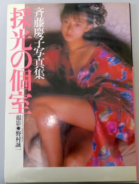斉藤慶子写真集 採光の個室 Amazon.co.jp: 斉藤慶子写真集 採光の個室 : 本