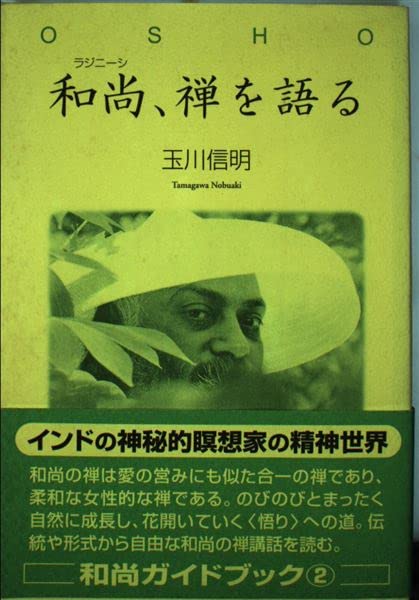 和尚、禅を語る | 玉川 信明 |本 | 通販 | Amazon